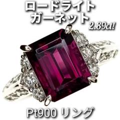☆ロードライトガーネット☆　Pt900　リング　宝石鑑別書付き！　新品同様磨き ☆ロードライトガーネット☆ Pt900 リング 宝石鑑別書付き