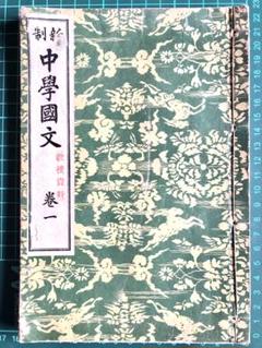 中學國文 教授資料 巻一 新村出／鈴木敏也／澤瀉久孝 編 金港堂書店 昭和7年発