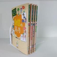 【子どもの自己肯定感・習慣】学校では教えてくれない大切なこと 4冊セット