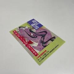 源氏物語　牧美也子　申し込み　チラシ