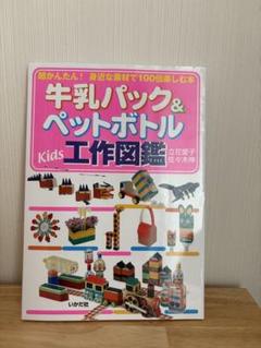 牛乳パック＆ペットボトル工作図鑑