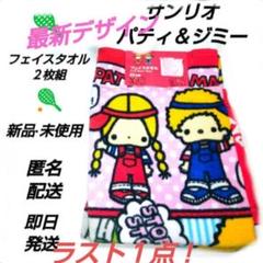 「新品·未使用」サンリオ　PATTY＆JIMMY フェイスタオル２枚組　ピンク系