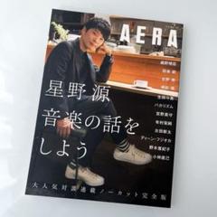 2025年最新】星野源 音楽の話をしよう アエラムックの人気