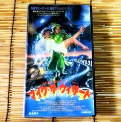 レンチキュラージャケ★マイクザウィザード★VHSビデオ・マイクジトロフ