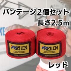 バンテージ レッド 赤 マジックテープ 2個 簡単 格闘技 ボクシング 練習