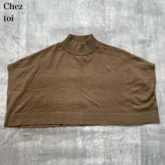 シェトワ【M】ニットウェア リラックスフィット ドレープ ハイネック ポンチョ風
