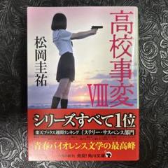 2025年最新】高校事変 小説の人気アイテム - メルカリ