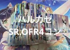 ヴァイスシュヴァルツ ロゼ ハルカゼ HARUKAZE SR OFR 4コン