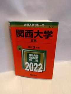 2025年最新】関西大学 赤本 文系の人気アイテム - メルカリ