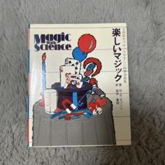 ★レア★楽しいマジック著者：W・Bギブソン　訳：高木重朗