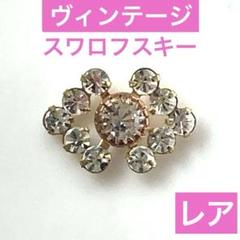 V97スワロフスキー ヴィンテージ パーツ 貼り付けコネクターアクセサリーパーツ