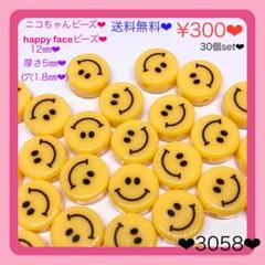 送料無料♡¥300♡30個♡スマイリーイエローアクリルビーズ♡ニコちゃんビーズ