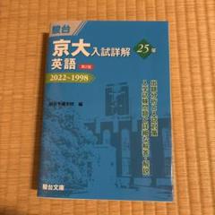 京大入試詳解25年 2022〜1998 化学 - メルカリ