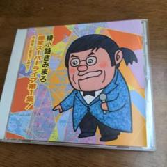 爆笑スーパーライブ第1集!～中高年に愛をこめて…のサムネイル