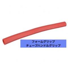 フォームグリップ チューブハンドルグリップ　カバー
