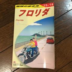 2025年最新】フロリダ 地球の歩き方の人気アイテム - メルカリ