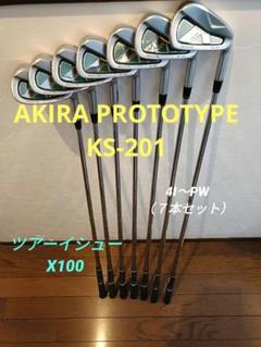 アキラ　プロトタイプ　KS-201 ツアーイシューX100【７本セット】 アキラ プロトタイプ KS-201 ツアーイシューX100【7本セット