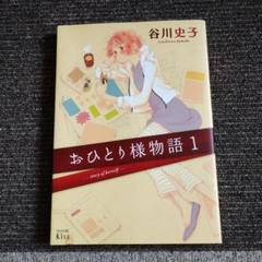 おひとり様物語 1 谷川史子