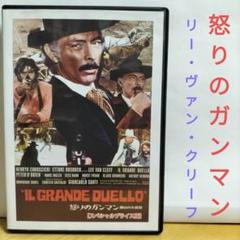 怒りのガンマン　DVD リー・ヴァン・クリーフ