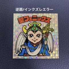 2025年最新】聖フェニックス 逆扇の人気アイテム - メルカリ