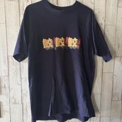 ほぼ未使用　Tシャツ　鮫！鮫！鮫！　サイズ　L