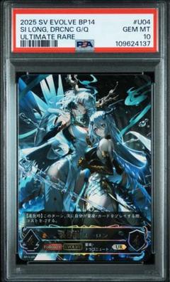 シャドウバース エボルヴ PSA10 独尊龍 ・ スーロン UR 独尊龍・スーロン【SL】{BP14-SL11} - カードラッシュ シャドウ