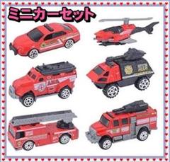 ミニカー消防車 緊急車両6セット 合金製 モデルカー おもちゃ