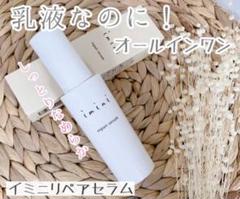 iminiリペアセラムi 50mL3本セット＋おまけ5mL オールインワン乳液