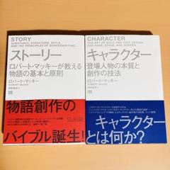 ストーリー　キャラクター　ロバート・マッキーが教える物語の基本と原則