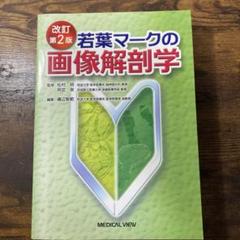 若葉マークの画像解剖学 第4版　裁断済み 若葉マークの画像解剖学［Web動画付］−第4版 | 松村 明, 阿武