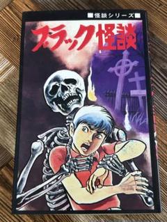 ブラック怪談 ホラー漫画 古賀新一 ひばり書房 ひばりコミックス 1974年発行