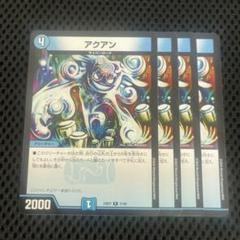 アクアン 4枚