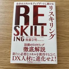 リスキリング