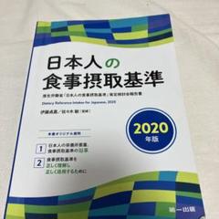 日本人の食事摂取基準 2020年版
