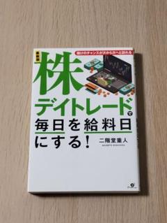 最新版 株デイトレードで毎日を給料日にする!