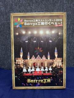 2025年最新】berryz工房 ラストコンサートの人気アイテム - メルカリ