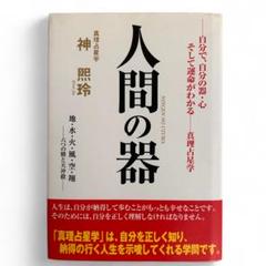 【貴重】神煕玲／神熙玲　眞理占星学Ⅰ　眞理占星学出版局　1993年発行 Amazon.co.jp: 眞理占星学I : 神 熙玲: 本