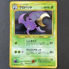 クロバット ★ 拡張パック第3弾 めざめる伝説 クロバット ☆ 拡張パック第3弾 めざめる伝説 - メルカリ