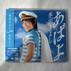 新品未開封品】 あばよ 氷川きよし CD - メルカリ