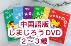 こどもちゃれんじ しまじろう ベネッセ 中国語版 中国語勉強 DVD