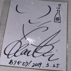 石谷春貴 サイン色紙