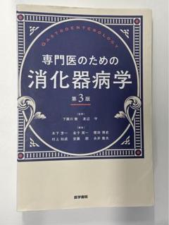 裁断済み　専門医のための消化器病学 第3版 2025年最新】専門医のための消化器病学 第3版の人気アイテム