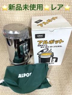 最終値下げ　大木製作所　アルポット　その他セット アルポット | 【公式】大木製作所 オンラインショップ