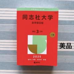 2025年版 大学赤本シリーズ 同志社大学(全学部日程)など計6冊 同志社大学（全学部日程） (2025年版大学赤本シリーズ) | 教学社
