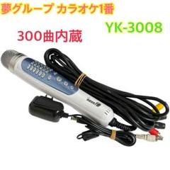 【美品】夢グループ カラオケ1番 300曲 YK-3008 夢グループ カラオケ一番 YK-3008 家庭用 カラオケ - メルカリ