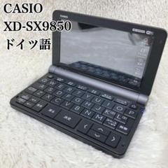 美品】 カシオ XD-SX9850 wi-fi 理化学モデル ドイツ語対応