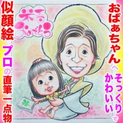 プロの似顔絵イラストオーダー:誕生日 記念品 還暦 長寿 お祝いプレゼント 色紙