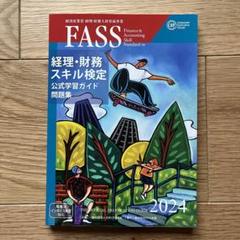 2025年最新】FASS 公式学習の人気アイテム - メルカリ