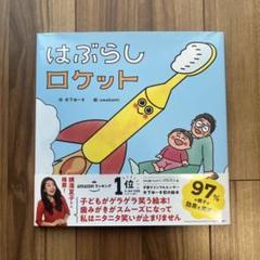【サイン本】はぶらしロケット