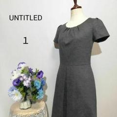 UNTITLED　アンタイトル　極上美品　ひざ丈ワンピース　グレー色系